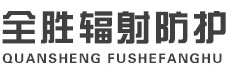 乐东全胜辐射防护工程有限公司